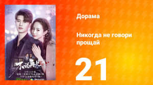 Никогда не говори прощай 1 сезон 21 серия