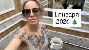 Утро нового года🎄Первый день лета в 2026🏝️Похмельный бранч на берегу моря🥥