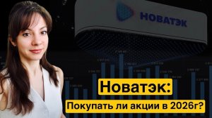 Новатэк в 2026: бенефициар конфликта США и ЕС. Стоит ли покупать акции? Рост бизнеса и дивиденды