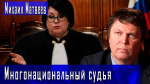 Многонациональный судья #МихаилМатвеев #ДмитрийДанилов