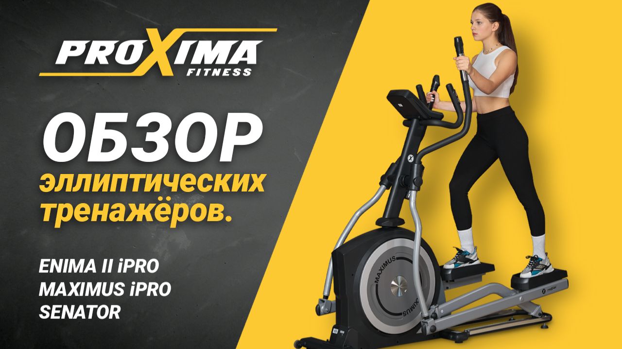 Обзор эллиптических тренажёров PROXIMA FITNESS. смотреть онлайн