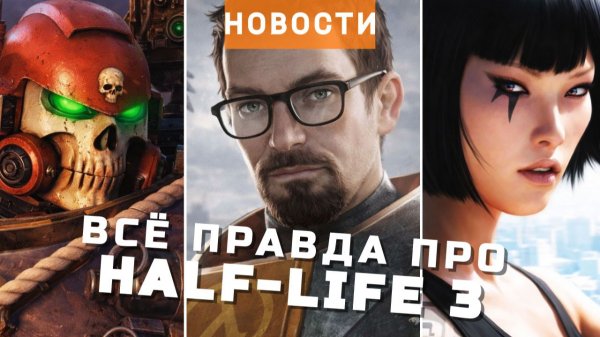 Half-Life 3, GTA 6, Total War: Warhammer 40,000, Planet of Lana 2, Mirror's Edge | НОВОСТИ ИГР
