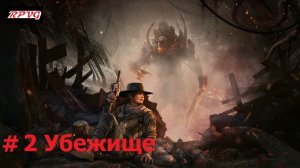 Прохождение Remnant: From the Ashes - Серия 2: Убежище