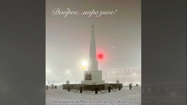 Good frosty morning...(Instrumental Music from Sergey Kolosov) смотреть онлайн