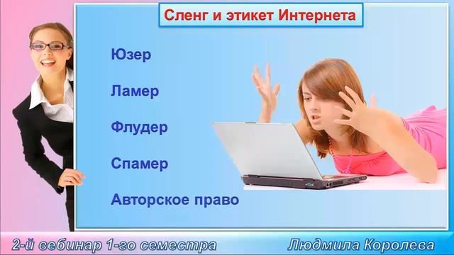 Мастер-класс 2. Часть 5. Правила и сленг интернета