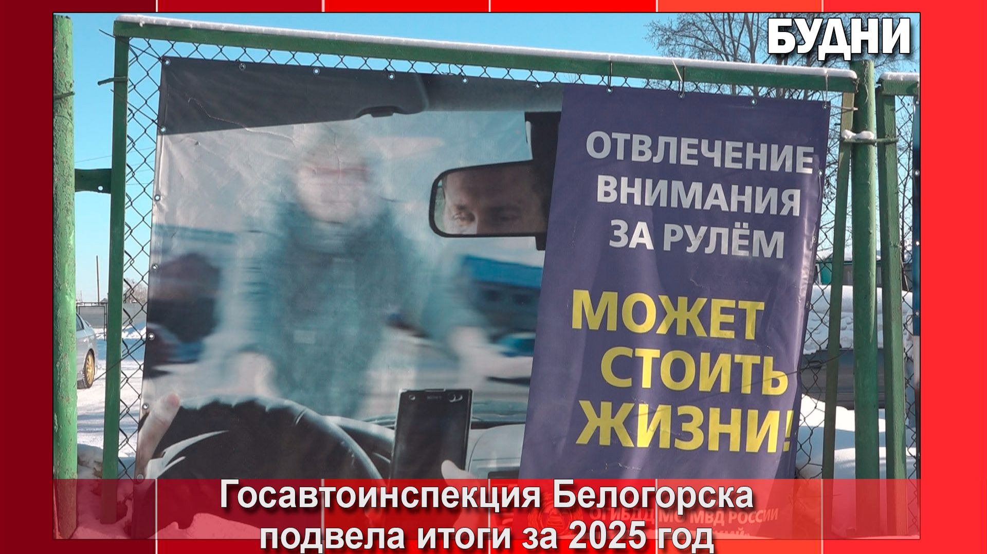 Госавтоинспекция Белогорска подвела итоги 2025 года смотреть онлайн