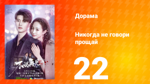 Никогда не говори прощай 1 сезон 22 серия