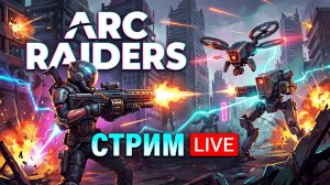 Первый стрим Arc Raiders