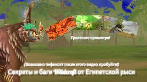 Баги и секреты Wildcraft от Египетской рыси. 1 часть