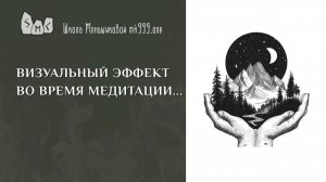 Визуальный эффект во время медитации…