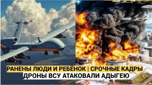 УДАР ПО ЖИЛОМУ ДОМУ! ВСУ АТАКОВАЛИ АДЫГЕЮ — РАНЕНЫ ЛЮДИ И РЕБЁНОК  СРОЧНЫЕ КАДРЫ