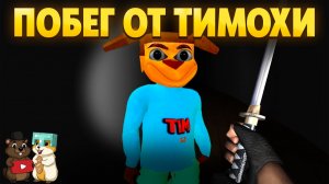 ПОПАЛИ В ПЕЩЕРУ ТИМОХИ, ПОБЕГ ОТ ТИМОХИ 2