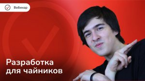 Вебинар. Разработка: основы
