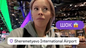 Вызвали на досмотр😳в Шереметьево🚔Что нельзя провозить в багаже?💥Культурный шок от знакомства с