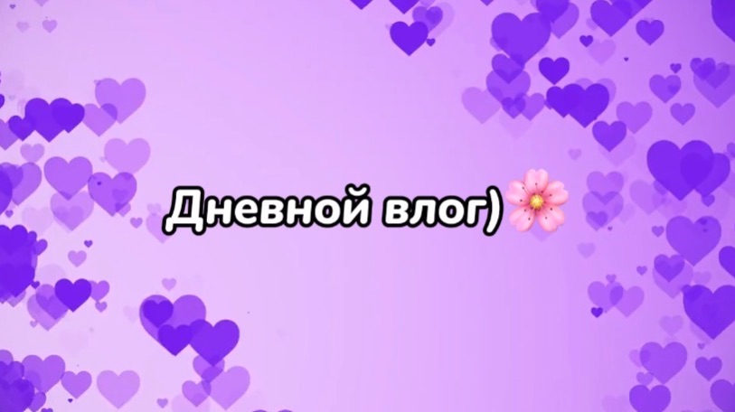 Дневной влог)🌸