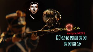 #КинОшка - 275 Выпуск. Обзор новинок кино с 22 по 28 января 2025 г.