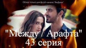Впечатления от 43 серии турецкого сериала "Между"
