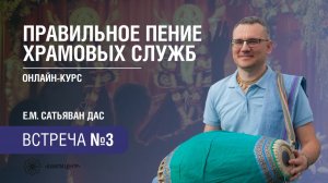 Бхакти Центр | Сатьяван дас | Правильное пение храмовых служб | Встреча 3 | 21.01.2026