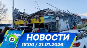 Новости 18:00 от 21.01.2026