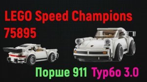 LEGO Speed Champions 75895 Порше 911 Турбо 3.0