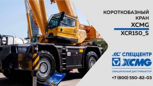 Обзор на Короткобазный кран XCMG XCR150 S —  Только важное