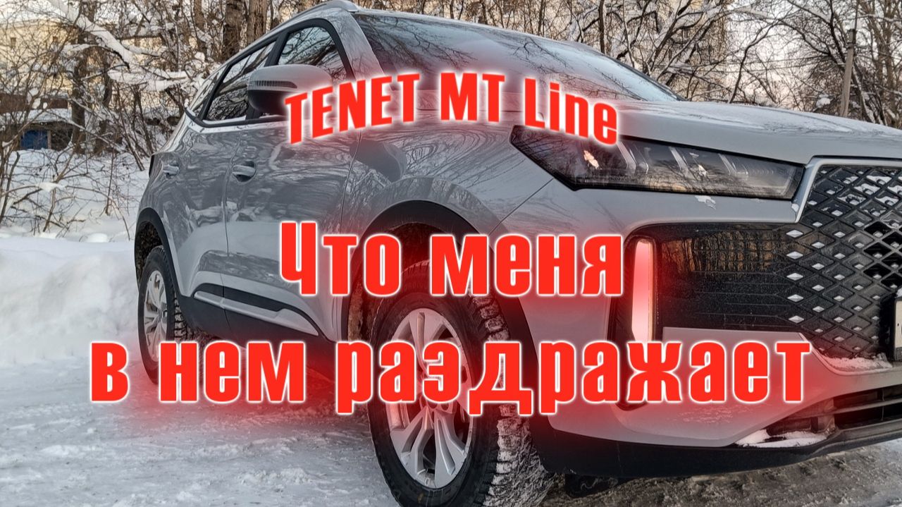 TENET MT Line | Вещи которые меня напрягают смотреть онлайн