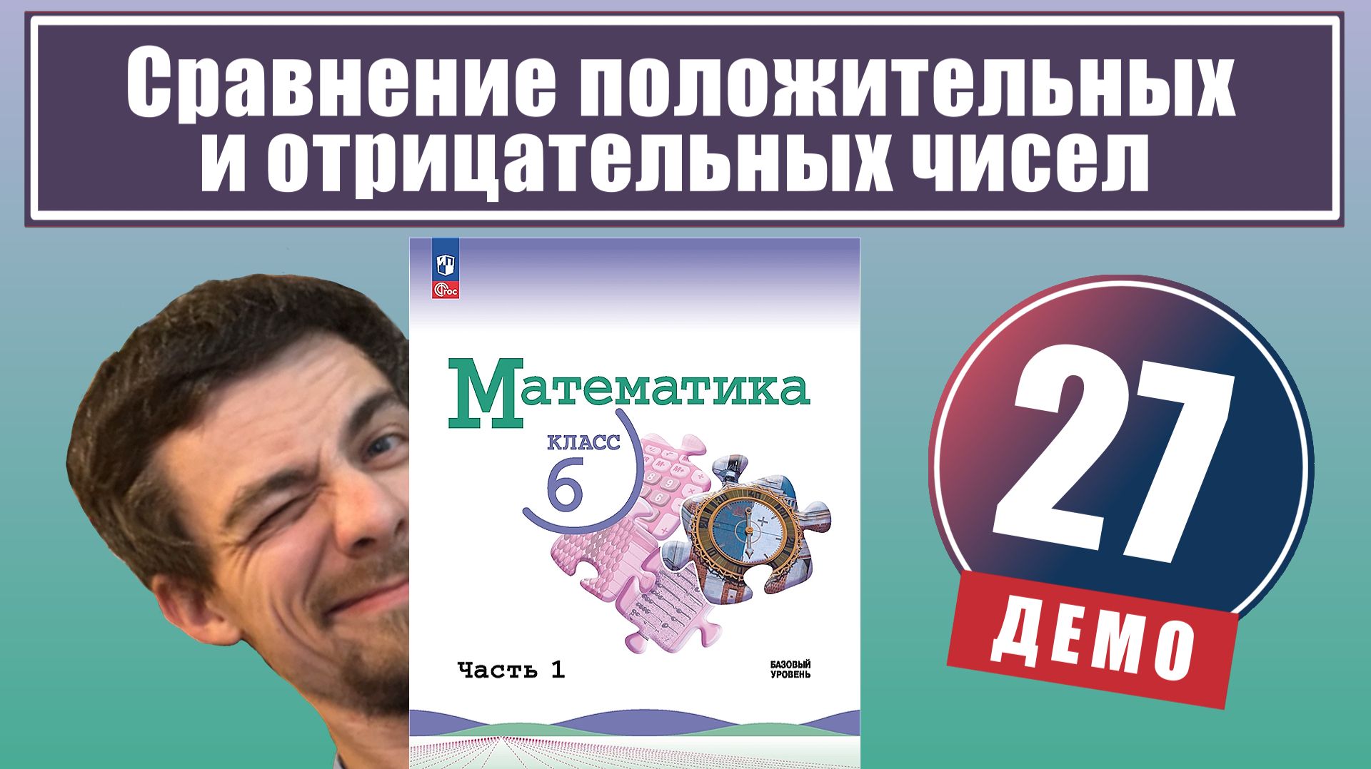 Сравнение положительных и отрицательных чисел | 6 класс (демо) смотреть онлайн