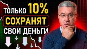 СРОЧНО спаси свои деньги так... в 2026 обеднеет 90% населения