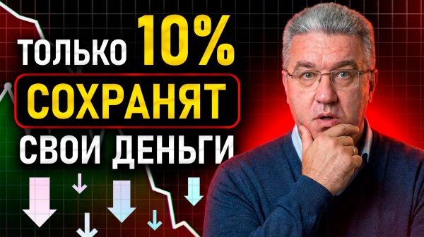 СРОЧНО спаси свои деньги так... в 2026 обеднеет 90% населения