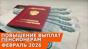 Индексация выплат и льгот пенсионерам, инвалидам, детям с 1 февраля 2026 года