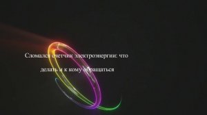 Сломался счетчик электроэнергии: что делать и к кому обращаться