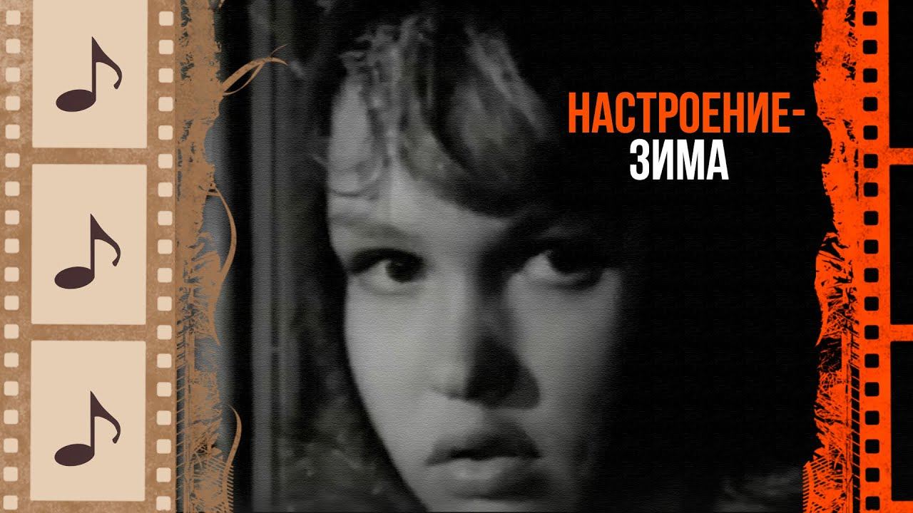 БОЛЬШОЙ СБОРНИК ЗИМНИХ ИСТОРИЙ. КРАСИВЫЕ ПЕСНИ И ХОРОШИЕ ФИЛЬМЫ ДЛЯ РАЗНОГО НАСТРОЕНИЯ @kino.meloman смотреть онлайн