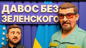 АРТИ. ГРИН.  ЗЕЛЕНСКИЙ ОТВЕРГ ДАВОС - НАЧАЛАСЬ ЗАРУБА С ТРАМПОМ! ВОЙНА БУДЕТ ПРОДОЛЖАТЬСЯ...