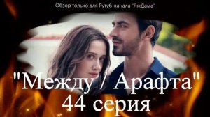 Впечатления от 44 серии турецкого сериала "Между"