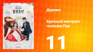 История брачного договора вдовы Пак 1 сезон 11 серия