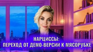 Нарциссы и психопаты: переход от демо-версии к мясорубке