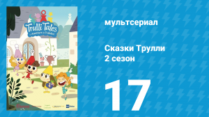 Сказки Трулли 2 сезон 17 серия (мультсериал, 2022)