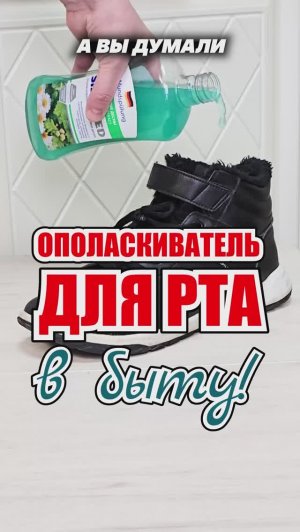 Вы отстали от жизни, если используете ополаскиватель для рта только по назначению #лайфхаки #совет