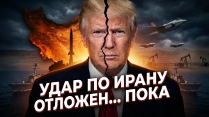 🔥Дуг Макгрегор | Палец на кнопке: Почему Трамп отложил военную операцию против Тегерана