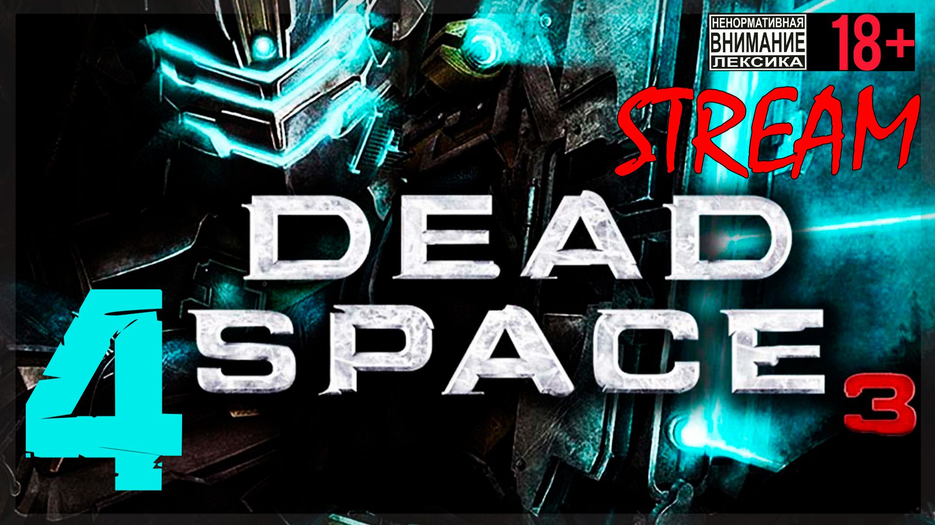 Подснежники ☠ Dead Space 3 #4 смотреть онлайн