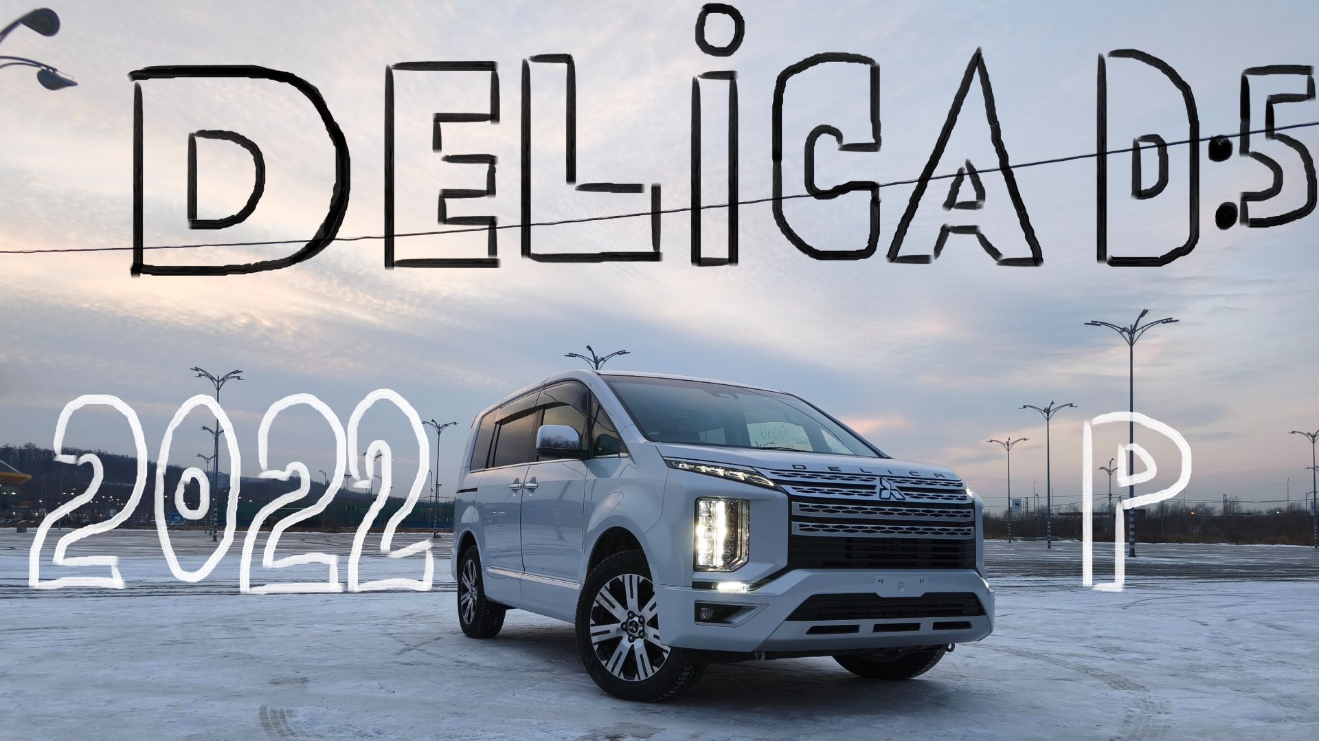 Mitsubishi Delica D:5 2022 смотреть онлайн