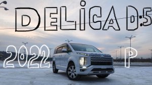 Mitsubishi Delica D:5 2022