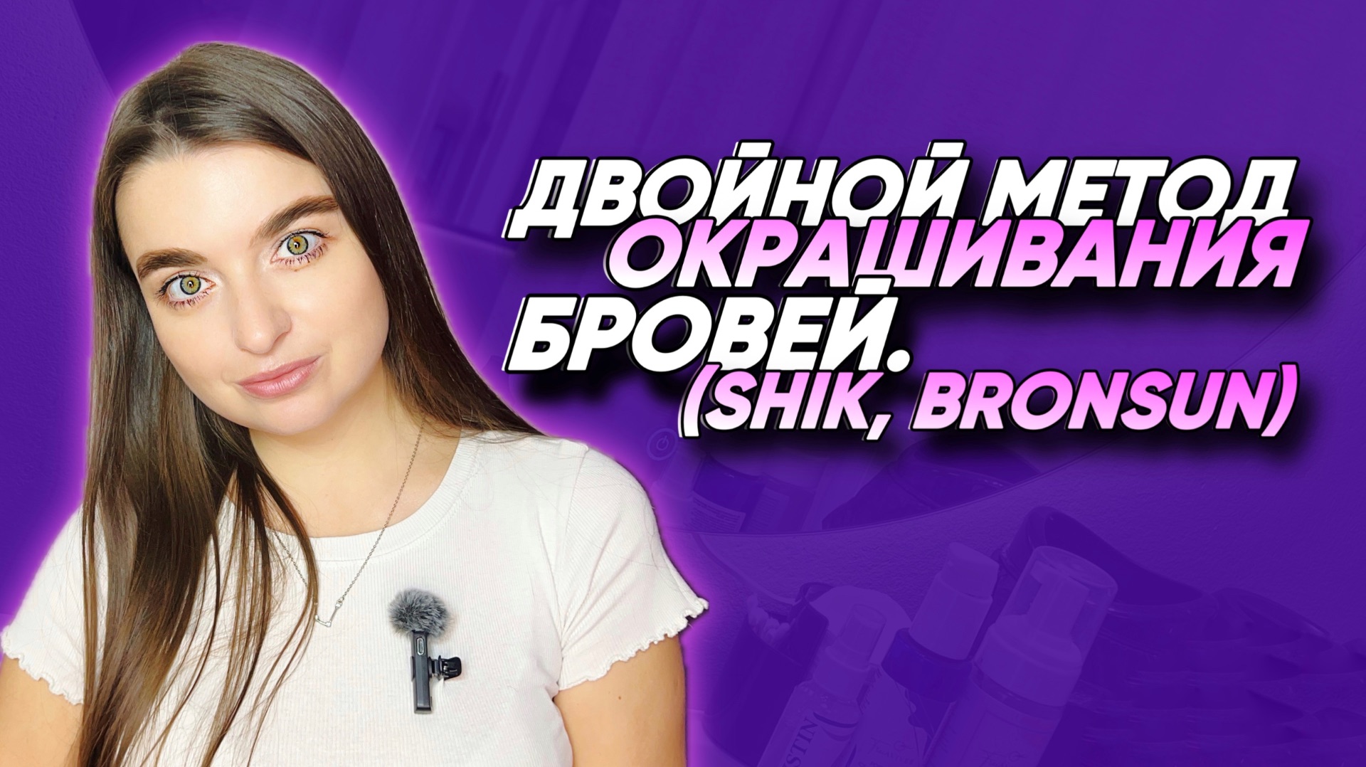 ОКРАШИВАНИЕ БРОВЕЙ ДОМА. БЫСТРО ОТ ПРОФЕССИОНАЛА