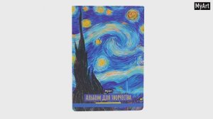 MyArt. АЛЬБОМ ДЛЯ ТВОРЧЕСТВА. ЗВЁЗДНАЯ НОЧЬ. Винсент Ван Гог
