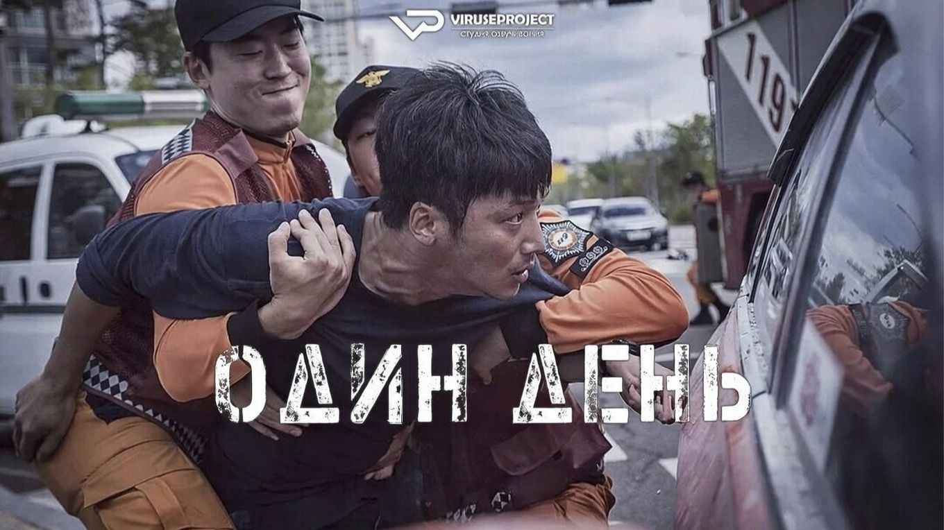 Один день / 2017, фантастика, триллер, боевик, драма, кино, фильм смотреть онлайн