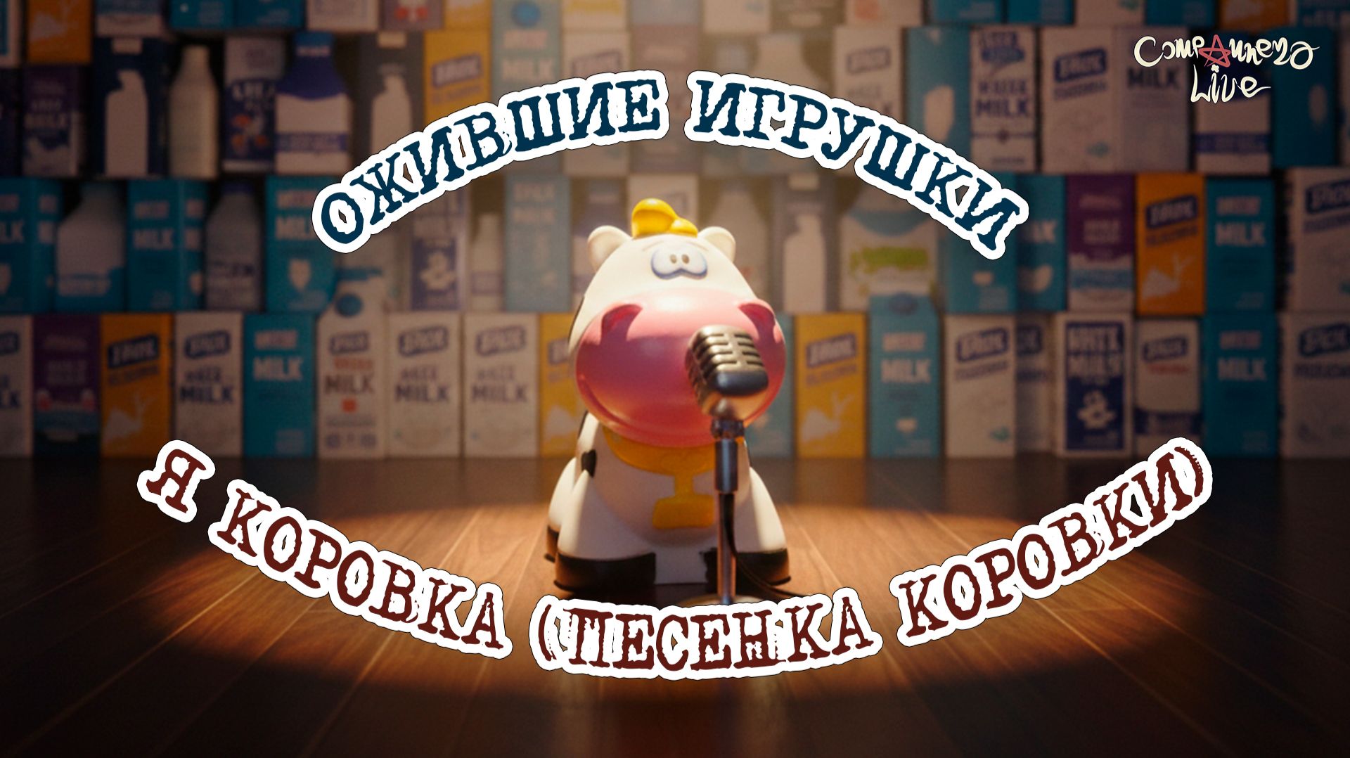 Ожившие Игрушки - Я коровка, песенка (часть 3)