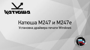 Катюша М247(е) установка драйвера печати Windows
