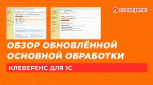 Новая основная обработка Клеверенс для 1С что изменилось в интерфейсе и функционале