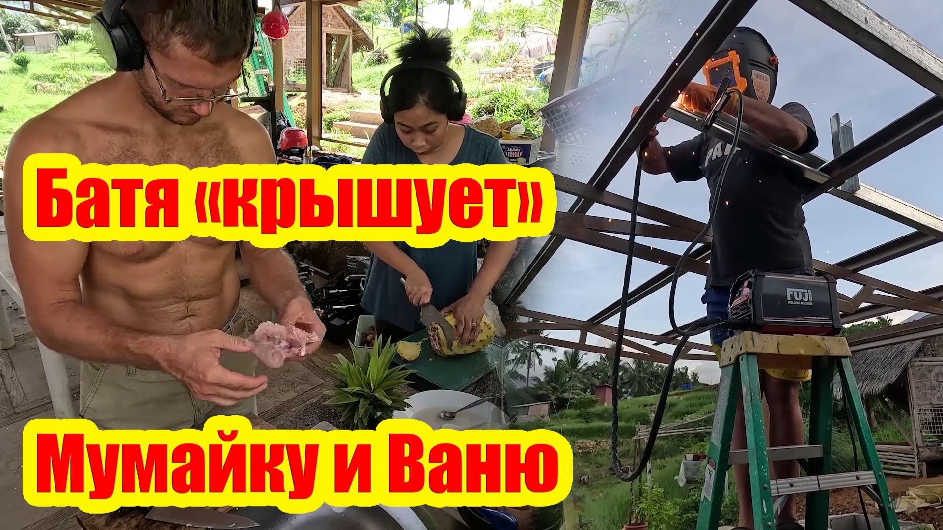 Отец Сергей и Сын Иван | Батя в ударе: отмостка готова, крыша достроена | Мумаичка добралась до дома смотреть онлайн