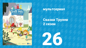 Сказки Трулли 2 сезон 26 серия (мультсериал, 2022)
